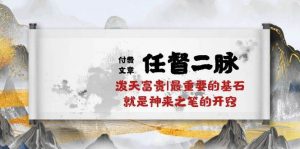 某付费文章《任督 二脉 泼天富贵|最重要的基石 就是神来之笔的开窍|万字》倾城领域-倾城领域