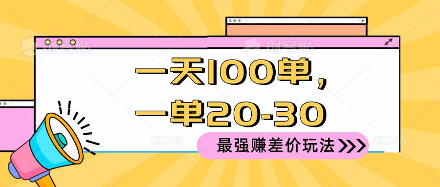 2024 最强赚差价玩法，一天 100 单，一单利润 20-30，只要做就能赚，简…倾城领域-倾城领域