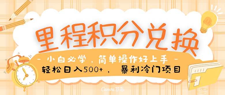 里程积分兑换！无脑操作！暴力引流，流量为王。里程积分兑换机票售卖…倾城领域-倾城领域