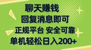 聊天赚钱，无门槛稳定，手机商城正规软件，单机轻松日入200+倾城领域-倾城领域