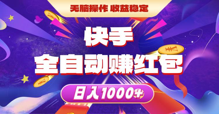 快手全自动赚红包，无脑操作，收益稳定，日入1000+倾城领域-倾城领域