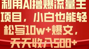 利用 AI撸爆流量主收益，小白也能轻松写10W+爆款文章，轻松日入500+倾城领域-倾城领域