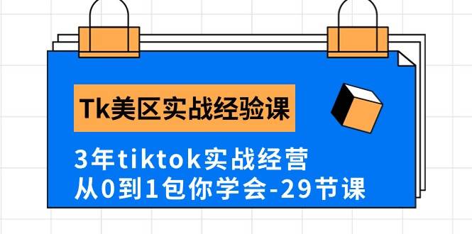 Tk美区实战经验课程分享，3年tiktok实战经营，从0到1包你学会（29节课）倾城领域-倾城领域