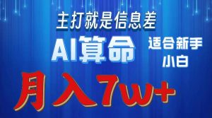 2024年蓝海项目AI算命，适合新手，月入7w倾城领域-倾城领域