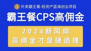外卖霸王餐 CPS超高佣金，自用省钱，分享赚钱，2024蓝海创业新风向倾城领域-倾城领域