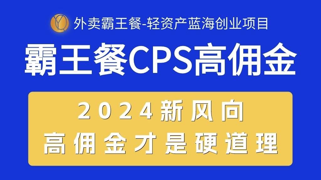 外卖霸王餐 CPS超高佣金，自用省钱，分享赚钱，2024蓝海创业新风向倾城领域-倾城领域