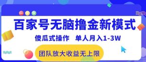 百家号无脑撸金新模式，傻瓜式操作，单人月入1-3万！团队放大收益无上限！倾城领域-倾城领域
