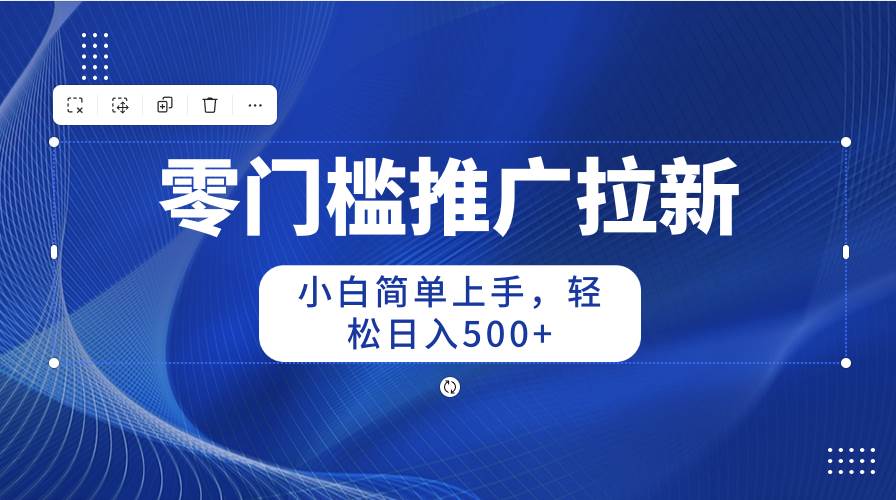 零门槛推广拉新，小白简单上手，轻松日入500+倾城领域-倾城领域