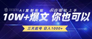 三天起号 日入1000+ AI复制粘贴 小白轻松上手倾城领域-倾城领域