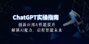 ChatGPT-实操指南：创新应用及性能提升，解锁 AI魔力，启程智能未来-30节倾城领域-倾城领域