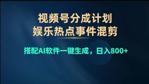 视频号爆款赛道，娱乐热点事件混剪，搭配AI软件一键生成，日入800+倾城领域-倾城领域