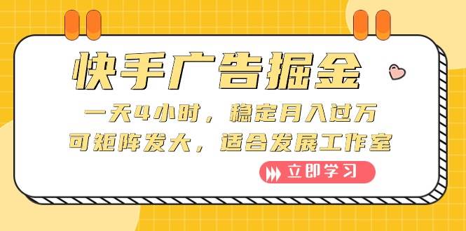 快手广告掘金：一天4小时，稳定月入过万，可矩阵发大，适合发展工作室倾城领域-倾城领域