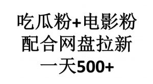 吃瓜粉+电影粉+网盘拉新=日赚500，傻瓜式操作，新手小白2天赚2700倾城领域-倾城领域