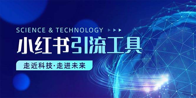 小红书暴力引流教程（附完整工具使用教程）倾城领域-倾城领域
