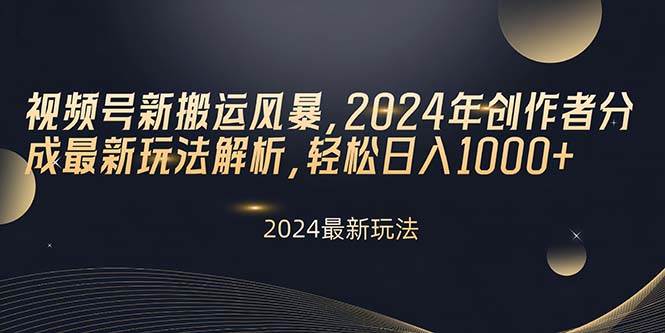 视频号新搬运风暴，2024年创作者分成最新玩法解析，轻松日入1000+倾城领域-倾城领域