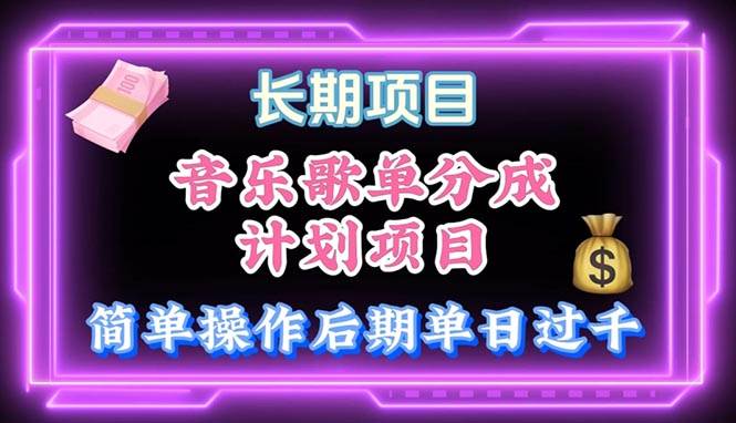 音乐歌单玩法，小白轻松上手，后期月入过万倾城领域-倾城领域