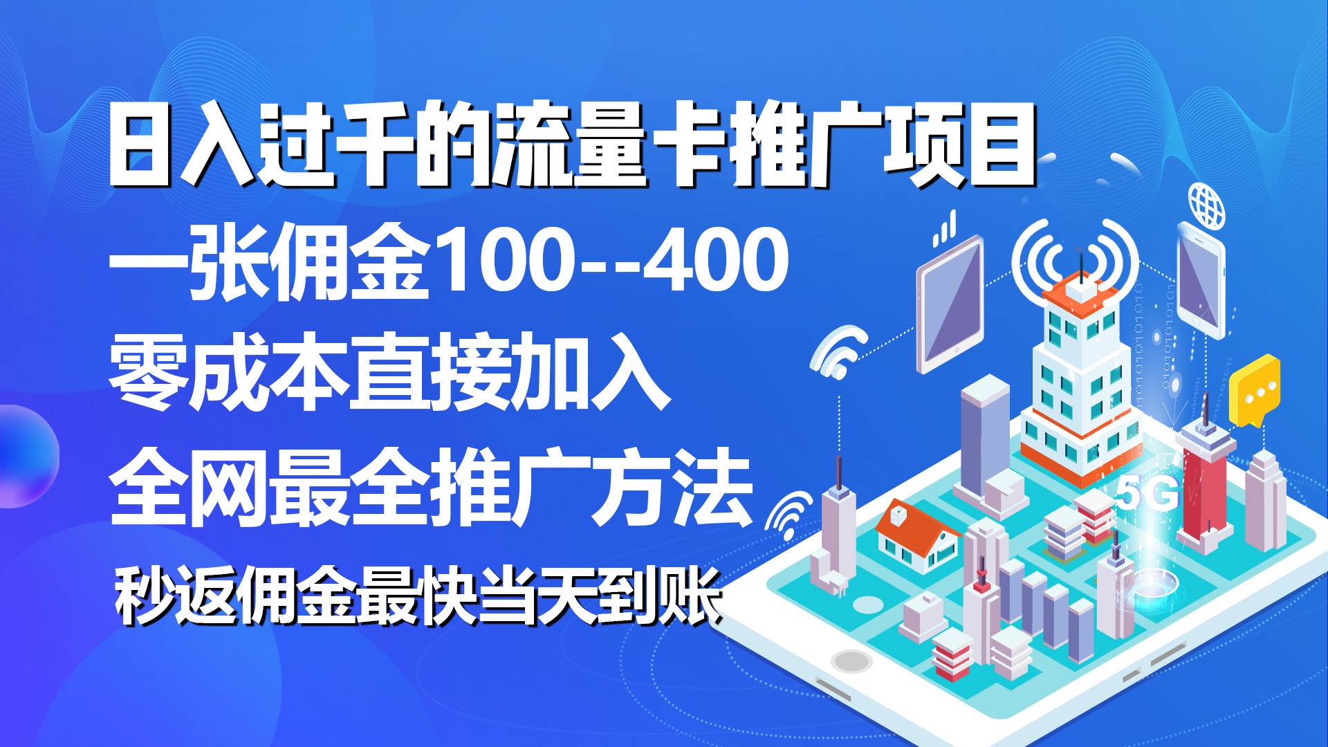 秒返佣金日入过千的流量卡代理项目，平均推出去一张流量卡佣金150倾城领域-倾城领域