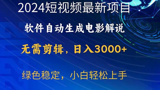 2024短视频项目，软件自动生成电影解说，日入3000+，小白轻松上手倾城领域-倾城领域