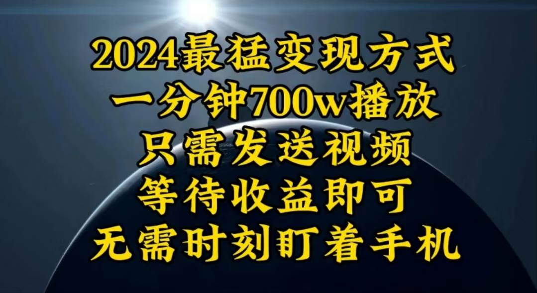 一分钟700W播放,暴力变现,轻松实现日入3000K月入10W倾城领域-倾城领域