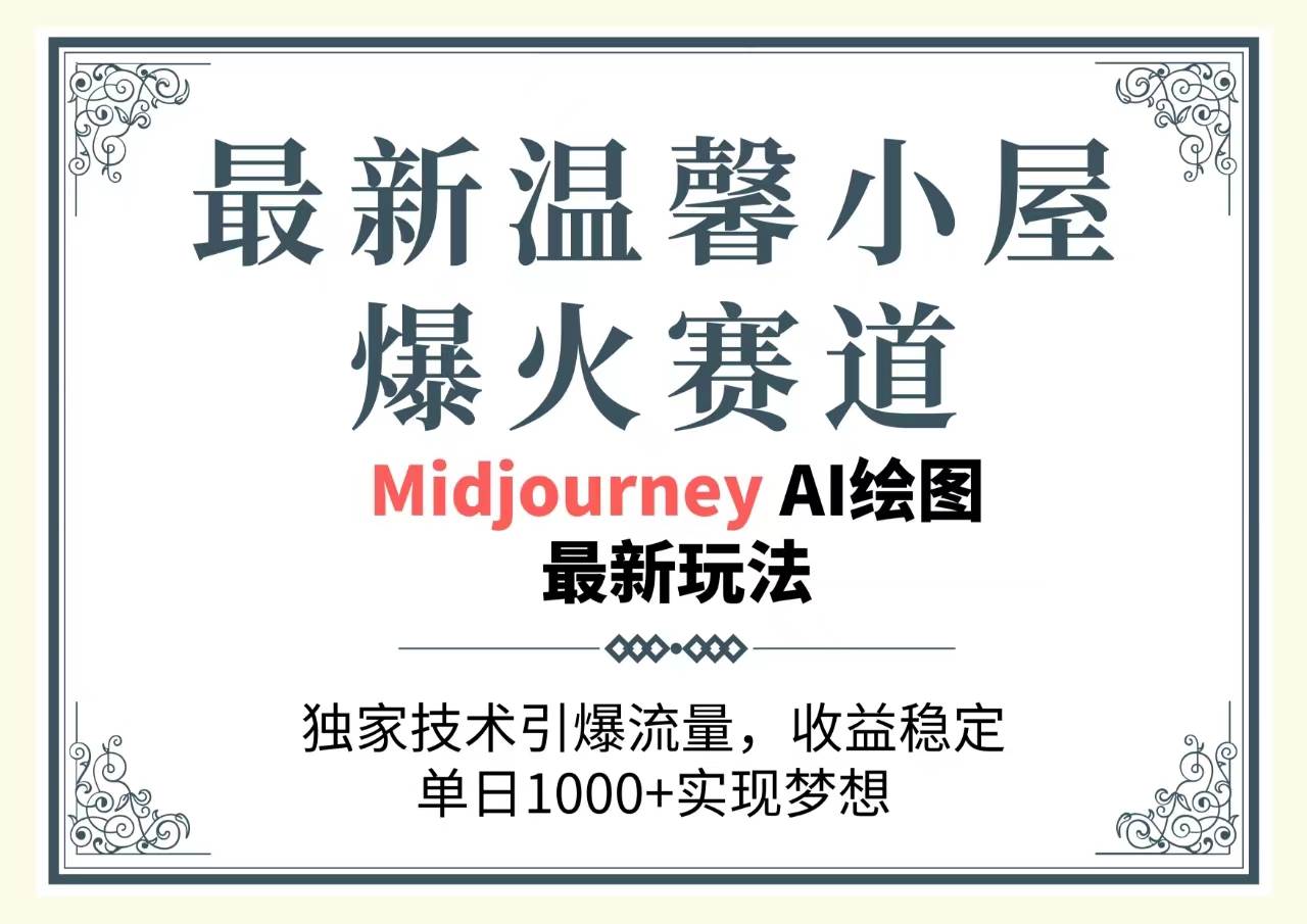最新温馨小屋爆火赛道，独家技术引爆流量，收益稳定，单日1000+实现梦…倾城领域-倾城领域