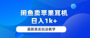 闲鱼卖菲果耳机，日入1k+，最新真实玩法教学倾城领域-倾城领域