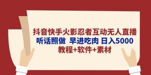 抖音快手火影忍者互动无人直播 听话照做  早进吃肉 日入5000+教程+软件…倾城领域-倾城领域