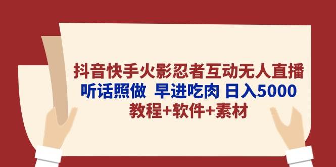 抖音快手火影忍者互动无人直播 听话照做  早进吃肉 日入5000+教程+软件…倾城领域-倾城领域