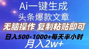 Ai一键生成头条爆款文章  复制粘贴即可简单易上手小白首选 日入500-1000+倾城领域-倾城领域