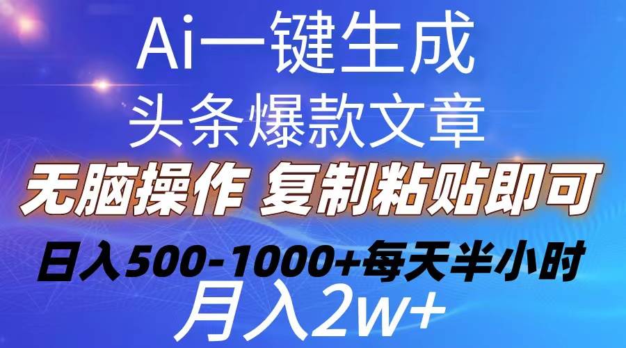 Ai一键生成头条爆款文章  复制粘贴即可简单易上手小白首选 日入500-1000+倾城领域-倾城领域