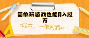 简单玩游戏也能月入过万，0成本，一单利润20（附 500G安卓游戏分类系列）倾城领域-倾城领域
