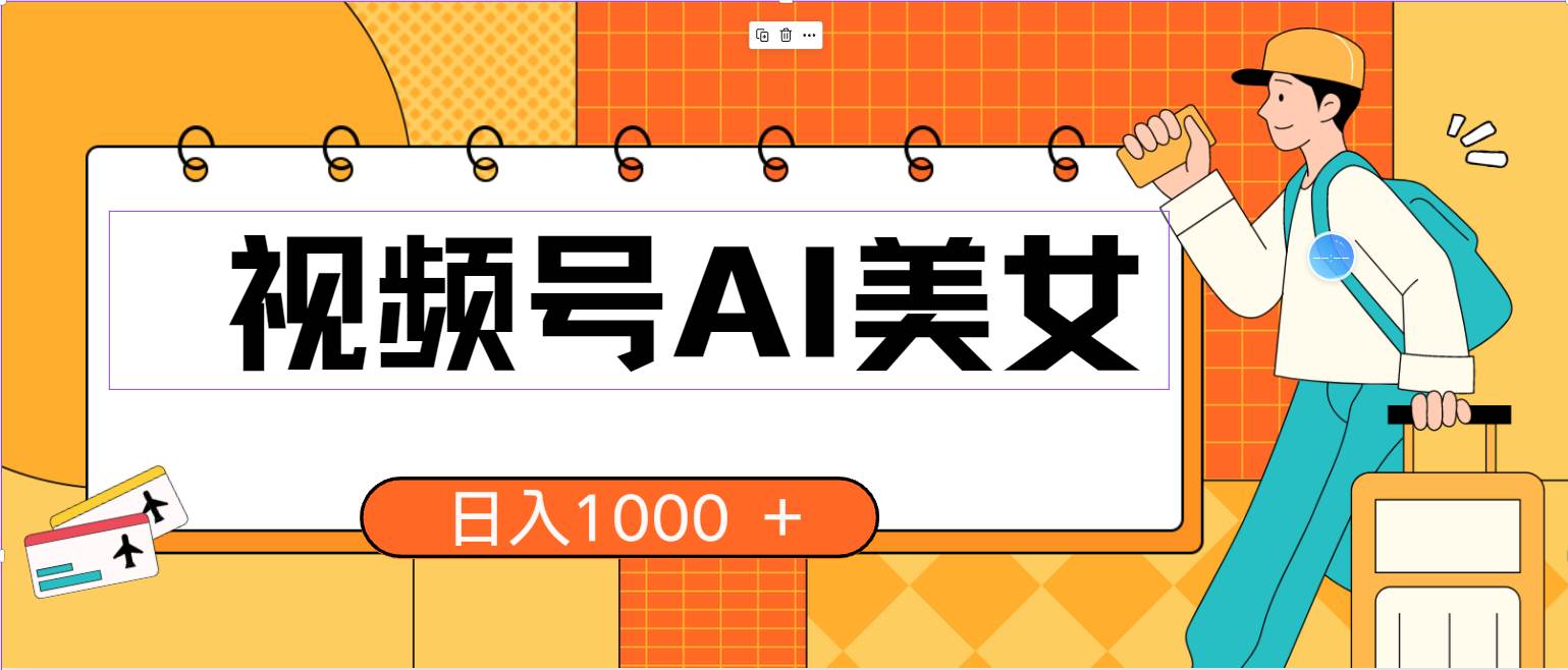 视频号AI美女，当天见收益，小白可做无脑搬砖，日入1000+的好项目倾城领域-倾城领域