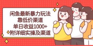 闲鱼最新暴力玩法，靠低价渠道单日收益1000+，附详细实操及渠道倾城领域-倾城领域