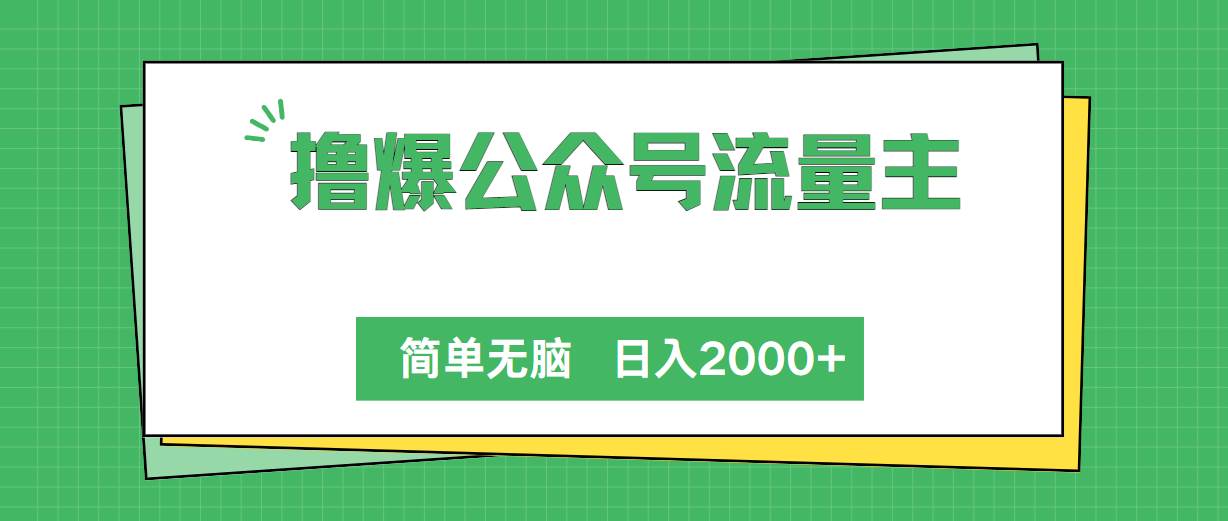 撸爆公众号流量主，简单无脑，单日变现2000+倾城领域-倾城领域