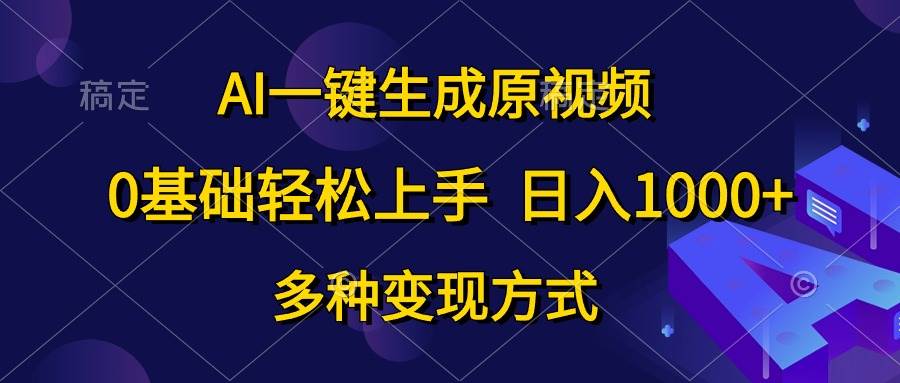AI一键生成原视频，0基础轻松上手，日入1000+，多种变现方式倾城领域-倾城领域