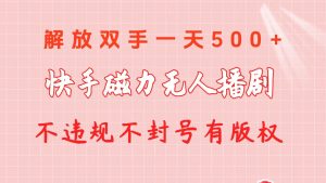 快手磁力无人播剧玩法  一天500+  不违规不封号有版权倾城领域-倾城领域