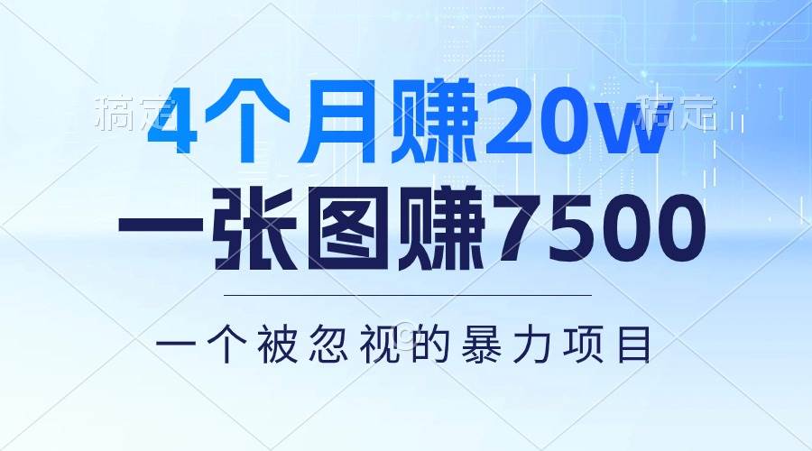 4个月赚20万！一张图赚7500！多种变现方式，一个被忽视的暴力项目倾城领域-倾城领域