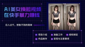 AI美女换脸视频在快手暴力赚钱，日入过千，想象不到的简单倾城领域-倾城领域