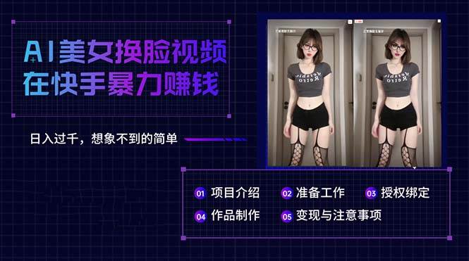 AI美女换脸视频在快手暴力赚钱，日入过千，想象不到的简单倾城领域-倾城领域