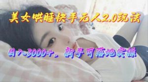美女哄睡快手无人2.0赛道，日收3000+，新手可落地实操倾城领域-倾城领域