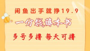 一分钱薅本书 闲鱼出售9.9-19.9不等 多号多撸  新手小白轻松上手倾城领域-倾城领域