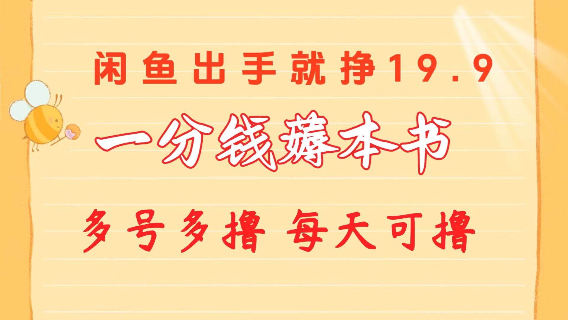 一分钱薅本书 闲鱼出售9.9-19.9不等 多号多撸  新手小白轻松上手倾城领域-倾城领域