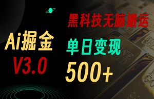 5月最新Ai掘金3.0！用好3个黑科技，复制粘贴轻松矩阵，单号日赚500+倾城领域-倾城领域