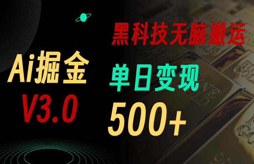 5月最新Ai掘金3.0！用好3个黑科技，复制粘贴轻松矩阵，单号日赚500+倾城领域-倾城领域