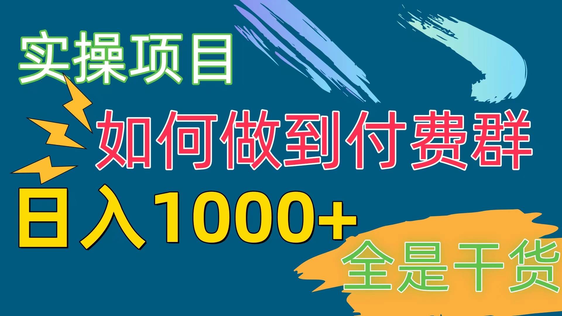 [实操项目]付费群赛道，日入1000+倾城领域-倾城领域