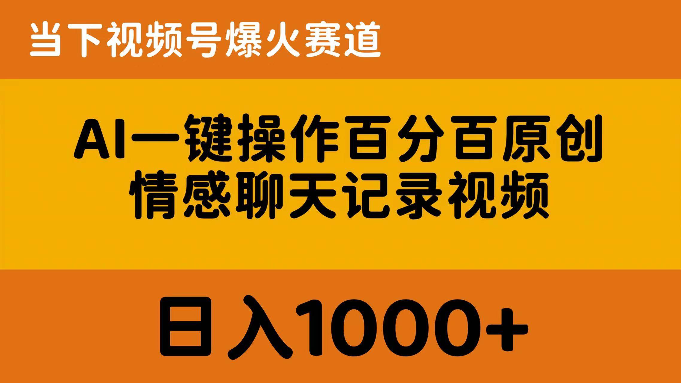AI一键操作百分百原创，情感聊天记录视频 当下视频号爆火赛道，日入1000+倾城领域-倾城领域