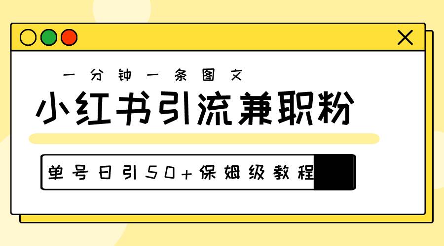 爆粉秘籍！30s一个作品，小红书图文引流高质量兼职粉，单号日引50+倾城领域-倾城领域
