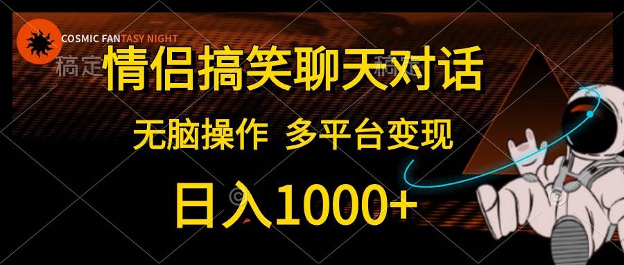 情侣搞笑聊天对话，日入1000+,无脑操作，多平台变现倾城领域-倾城领域