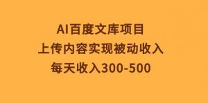 AI百度文库项目，上传内容实现被动收入，每天收入300-500倾城领域-倾城领域