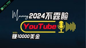AI做不露脸YouTube赚$10000月，傻瓜式操作，小白可做，简单粗暴倾城领域-倾城领域