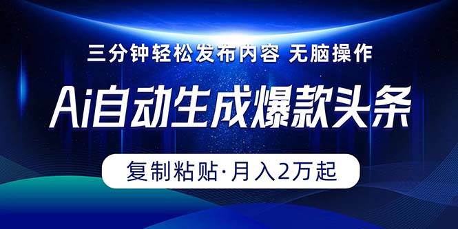 Ai一键自动生成爆款头条，三分钟快速生成，复制粘贴即可完成， 月入2万+倾城领域-倾城领域